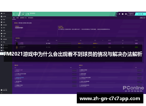 FM2021游戏中为什么会出现看不到球员的情况与解决办法解析