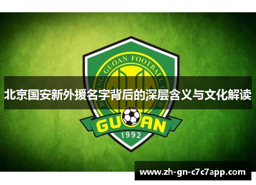 北京国安新外援名字背后的深层含义与文化解读