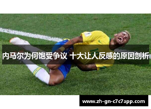 内马尔为何饱受争议 十大让人反感的原因剖析
