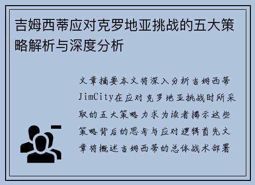 吉姆西蒂应对克罗地亚挑战的五大策略解析与深度分析