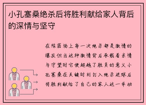 小孔塞桑绝杀后将胜利献给家人背后的深情与坚守