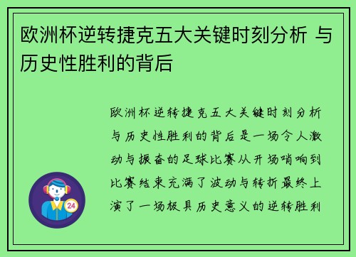 欧洲杯逆转捷克五大关键时刻分析 与历史性胜利的背后