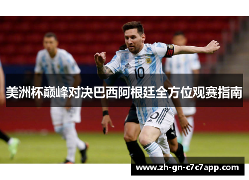 美洲杯巅峰对决巴西阿根廷全方位观赛指南