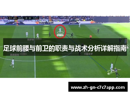 足球前腰与前卫的职责与战术分析详解指南