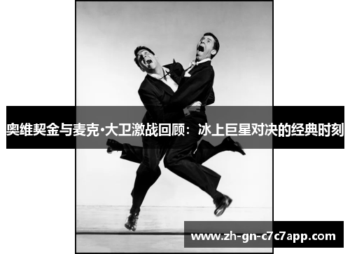 奥维契金与麦克·大卫激战回顾：冰上巨星对决的经典时刻