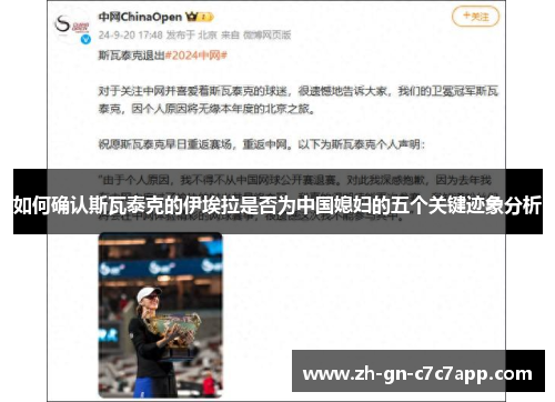 如何确认斯瓦泰克的伊埃拉是否为中国媳妇的五个关键迹象分析