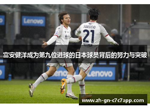 富安健洋成为第九位进球的日本球员背后的努力与突破