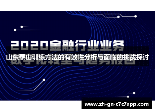 山东泰山训练方法的有效性分析与面临的挑战探讨 山东泰山训练方法的有效性分析与面临的挑战探讨