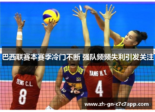 巴西联赛本赛季冷门不断 强队频频失利引发关注 巴西联赛本赛季冷门不断 强队频频失利引发关注