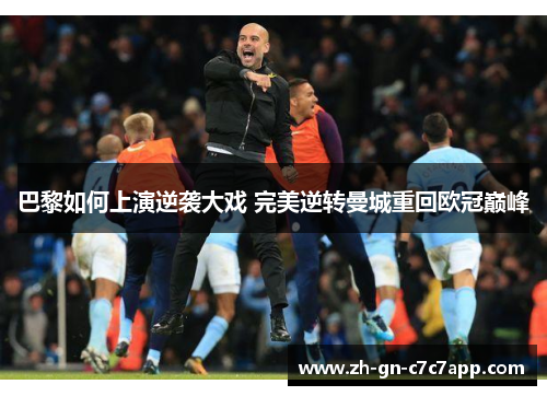 巴黎如何上演逆袭大戏 完美逆转曼城重回欧冠巅峰 巴黎如何上演逆袭大戏 完美逆转曼城重回欧冠巅峰