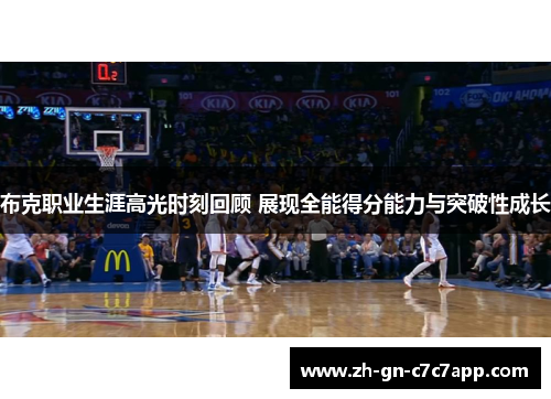 布克职业生涯高光时刻回顾 展现全能得分能力与突破性成长 布克职业生涯高光时刻回顾 展现全能得分能力与突破性成长