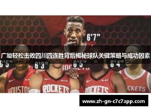 广厦轻松击败四川四连胜背后揭秘球队关键策略与成功因素 广厦轻松击败四川四连胜背后揭秘球队关键策略与成功因素