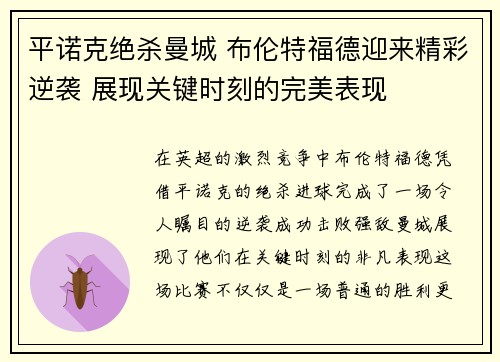 平诺克绝杀曼城 布伦特福德迎来精彩逆袭 展现关键时刻的完美表现