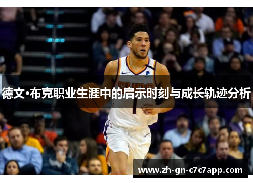 德文·布克职业生涯中的启示时刻与成长轨迹分析 德文·布克职业生涯中的启示时刻与成长轨迹分析