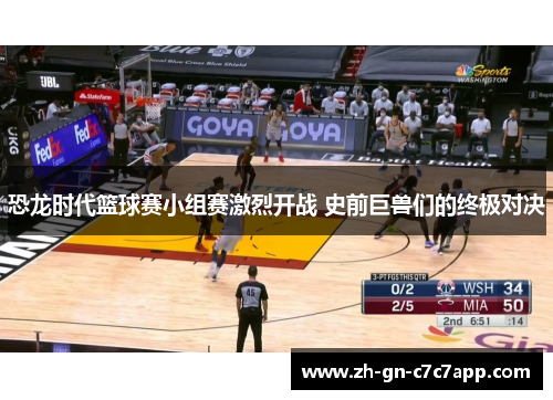 恐龙时代篮球赛小组赛激烈开战 史前巨兽们的终极对决 恐龙时代篮球赛小组赛激烈开战 史前巨兽们的终极对决