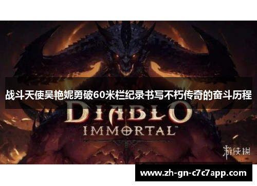 战斗天使吴艳妮勇破60米栏纪录书写不朽传奇的奋斗历程