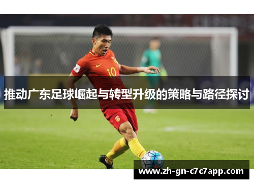 推动广东足球崛起与转型升级的策略与路径探讨