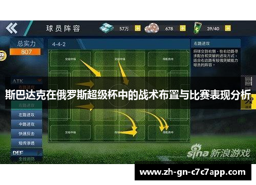 斯巴达克在俄罗斯超级杯中的战术布置与比赛表现分析 斯巴达克在俄罗斯超级杯中的战术布置与比赛表现分析