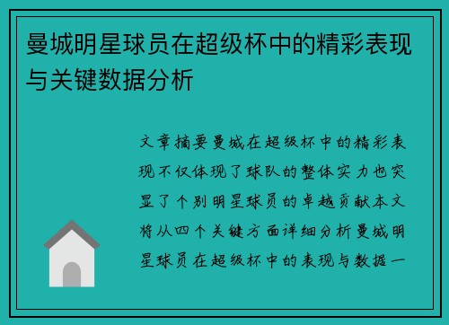 曼城明星球员在超级杯中的精彩表现与关键数据分析 曼城明星球员在超级杯中的精彩表现与关键数据分析