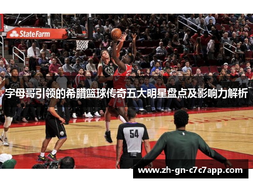 字母哥引领的希腊篮球传奇五大明星盘点及影响力解析 字母哥引领的希腊篮球传奇五大明星盘点及影响力解析