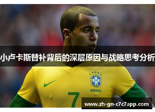 小卢卡斯替补背后的深层原因与战略思考分析 小卢卡斯替补背后的深层原因与战略思考分析