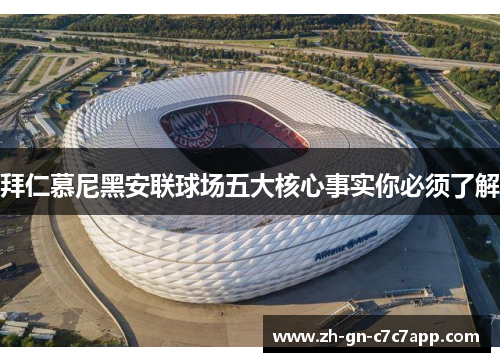 拜仁慕尼黑安联球场五大核心事实你必须了解 拜仁慕尼黑安联球场五大核心事实你必须了解