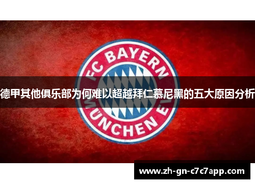 德甲其他俱乐部为何难以超越拜仁慕尼黑的五大原因分析