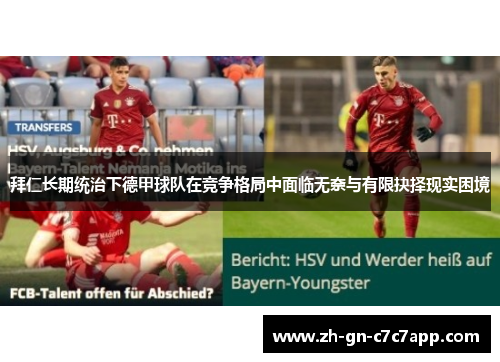 拜仁长期统治下德甲球队在竞争格局中面临无奈与有限抉择现实困境 拜仁长期统治下德甲球队在竞争格局中面临无奈与有限抉择现实困境
