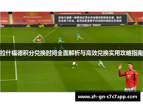 拉什福德积分兑换时间全面解析与高效兑换实用攻略指南