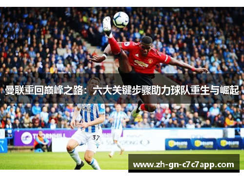 曼联重回巅峰之路：六大关键步骤助力球队重生与崛起