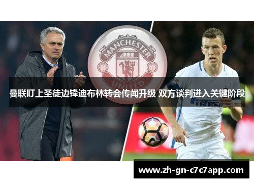 曼联盯上圣徒边锋迪布林转会传闻升级 双方谈判进入关键阶段