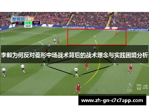 李毅为何反对菱形中场战术背后的战术理念与实践困境分析