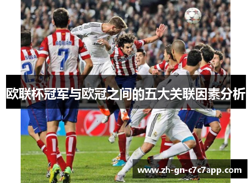 欧联杯冠军与欧冠之间的五大关联因素分析 欧联杯冠军与欧冠之间的五大关联因素分析
