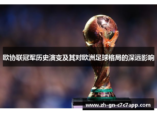 欧协联冠军历史演变及其对欧洲足球格局的深远影响