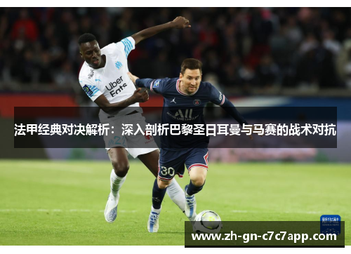 法甲经典对决解析：深入剖析巴黎圣日耳曼与马赛的战术对抗