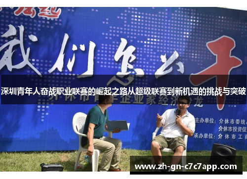 深圳青年人奋战职业联赛的崛起之路从超级联赛到新机遇的挑战与突破 深圳青年人奋战职业联赛的崛起之路从超级联赛到新机遇的挑战与突破