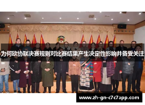 为何欧协联决赛规则对比赛结果产生决定性影响并备受关注 为何欧协联决赛规则对比赛结果产生决定性影响并备受关注