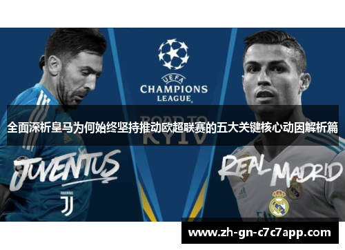 全面深析皇马为何始终坚持推动欧超联赛的五大关键核心动因解析篇 全面深析皇马为何始终坚持推动欧超联赛的五大关键核心动因解析篇