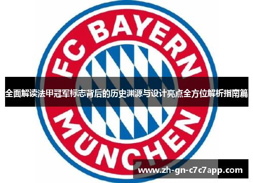 全面解读法甲冠军标志背后的历史渊源与设计亮点全方位解析指南篇 全面解读法甲冠军标志背后的历史渊源与设计亮点全方位解析指南篇