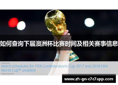 如何查询下届澳洲杯比赛时间及相关赛事信息 如何查询下届澳洲杯比赛时间及相关赛事信息