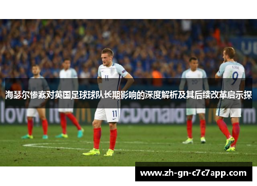 海瑟尔惨案对英国足球球队长期影响的深度解析及其后续改革启示探 海瑟尔惨案对英国足球球队长期影响的深度解析及其后续改革启示探