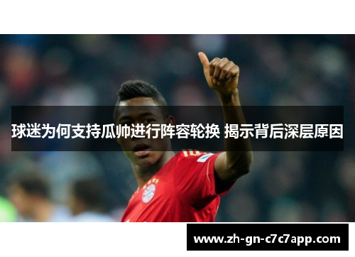 球迷为何支持瓜帅进行阵容轮换 揭示背后深层原因 球迷为何支持瓜帅进行阵容轮换 揭示背后深层原因