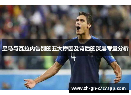 皇马与瓦拉内告别的五大原因及背后的深层考量分析 皇马与瓦拉内告别的五大原因及背后的深层考量分析