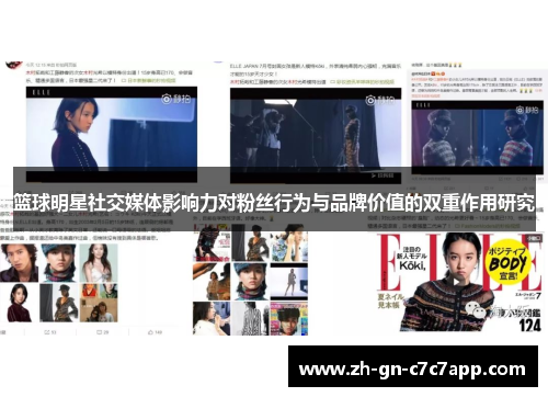 篮球明星社交媒体影响力对粉丝行为与品牌价值的双重作用研究