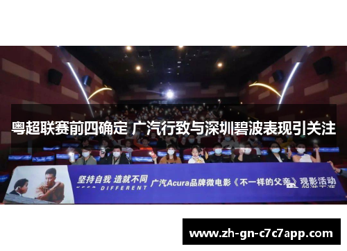 粤超联赛前四确定 广汽行致与深圳碧波表现引关注