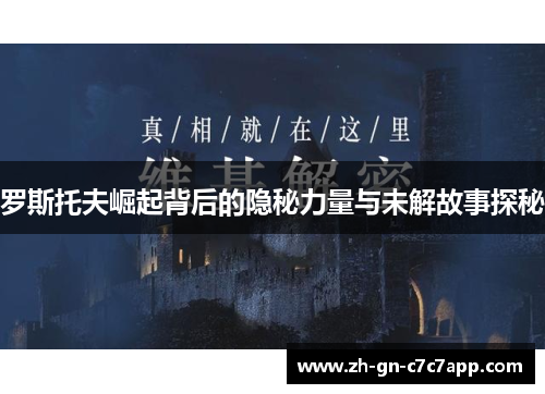 罗斯托夫崛起背后的隐秘力量与未解故事探秘