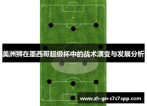 美洲狮在墨西哥超级杯中的战术演变与发展分析