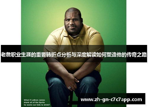 老詹职业生涯的重要转折点分析与深度解读如何塑造他的传奇之路