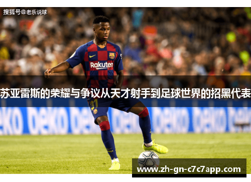 苏亚雷斯的荣耀与争议从天才射手到足球世界的招黑代表