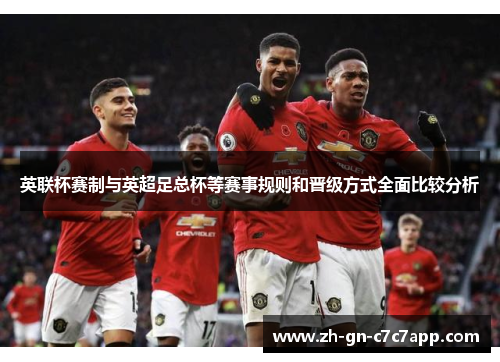 英联杯赛制与英超足总杯等赛事规则和晋级方式全面比较分析 英联杯赛制与英超足总杯等赛事规则和晋级方式全面比较分析